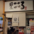 実際訪問したユーザーが直接撮影して投稿した柴崎町ラーメン / つけ麺麺屋こころ 立川店の写真