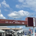 実際訪問したユーザーが直接撮影して投稿した湯川西洋料理毎日牧場の写真