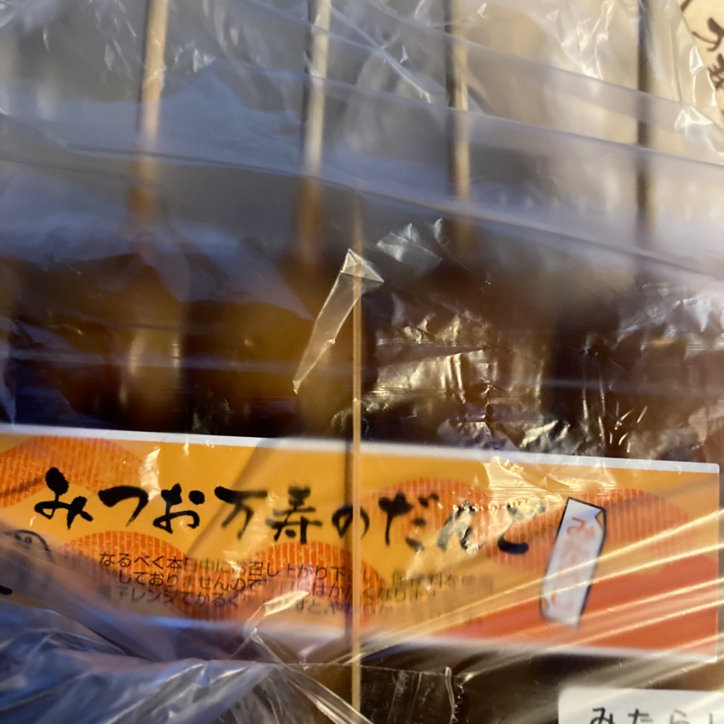 ユーザーが投稿したみたらしの写真 - 実際訪問したユーザーが直接撮影して投稿した元吉田町和菓子みつお万寿 水戸駅南店の写真