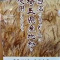 実際訪問したユーザーが直接撮影して投稿した平方うどん武蔵野うどん五六の写真