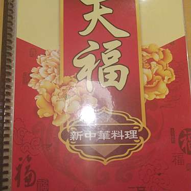 実際訪問したユーザーが直接撮影して投稿した土岐町中華料理新中華料理 天福 瑞浪店の写真