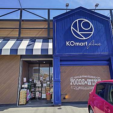 実際訪問したユーザーが直接撮影して投稿した米之宮町スーパーKOマート fine 富士店の写真