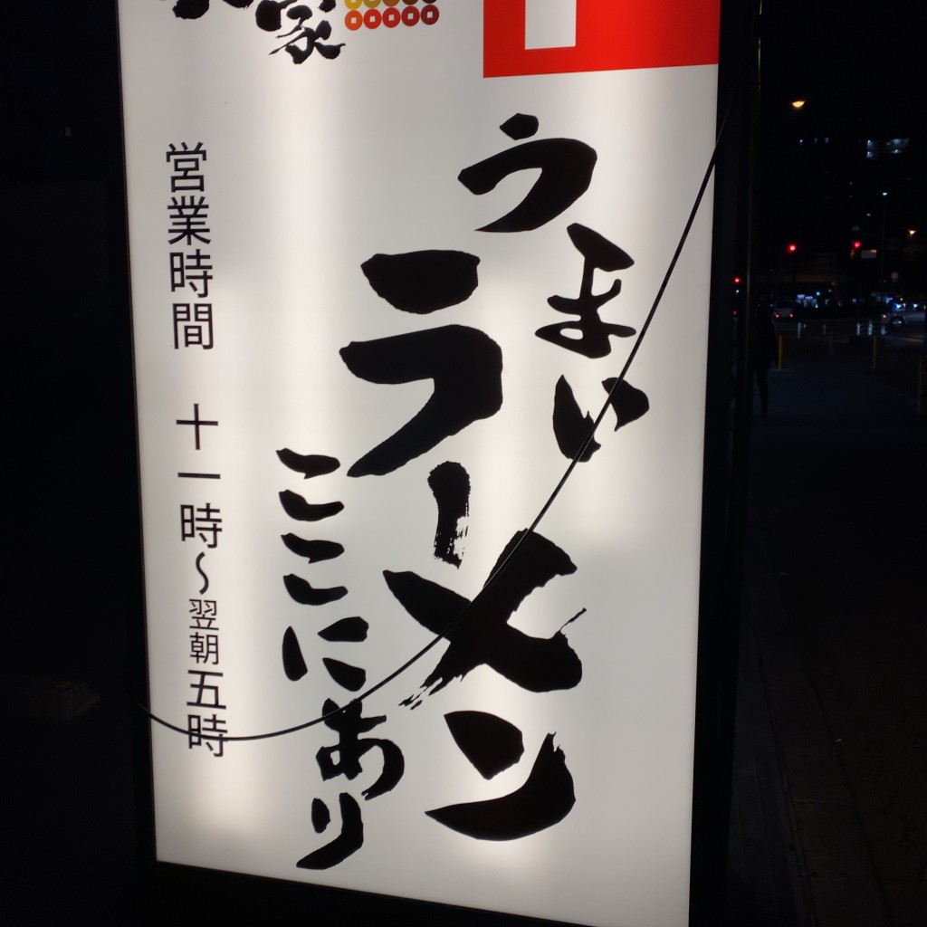 実際訪問したユーザーが直接撮影して投稿した国分寺ラーメン / つけ麺げん家ラーメン 天六国分寺店の写真