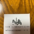 実際訪問したユーザーが直接撮影して投稿した北長狭通焼鳥たか鳥 三宮駅前店の写真