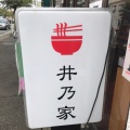 実際訪問したユーザーが直接撮影して投稿した河内ラーメン / つけ麺井乃家の写真