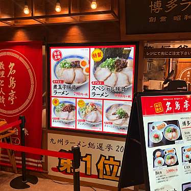 ぴーこんさんが投稿した博多駅中央街ラーメン / つけ麺のお店名島亭博多デイトス店/なじまていはかたでいすとあの写真