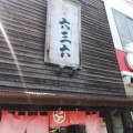 実際訪問したユーザーが直接撮影して投稿した大須つけ麺専門店麺や 六三六 大須本店の写真