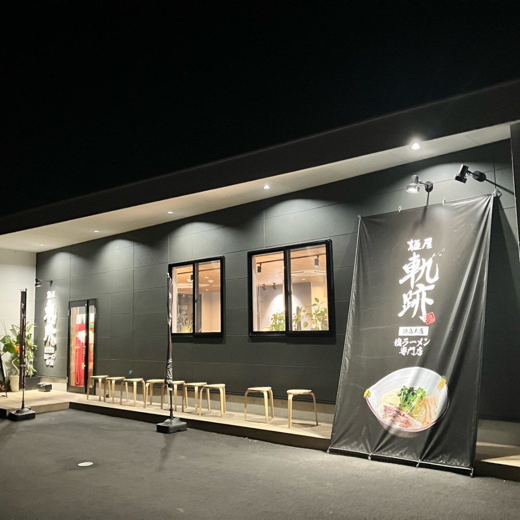 あわのてるてるさんが投稿した住吉ラーメン専門店のお店麺屋軌跡 徳島本店/メンヤキセキ トクシマホンテンの写真
