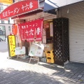 実際訪問したユーザーが直接撮影して投稿した新町ラーメン専門店尾道ラーメン 十六番 本店の写真