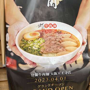 実際訪問したユーザーが直接撮影して投稿した悲田院町ラーメン専門店甘蘭牛肉麺 大阪天王寺店の写真