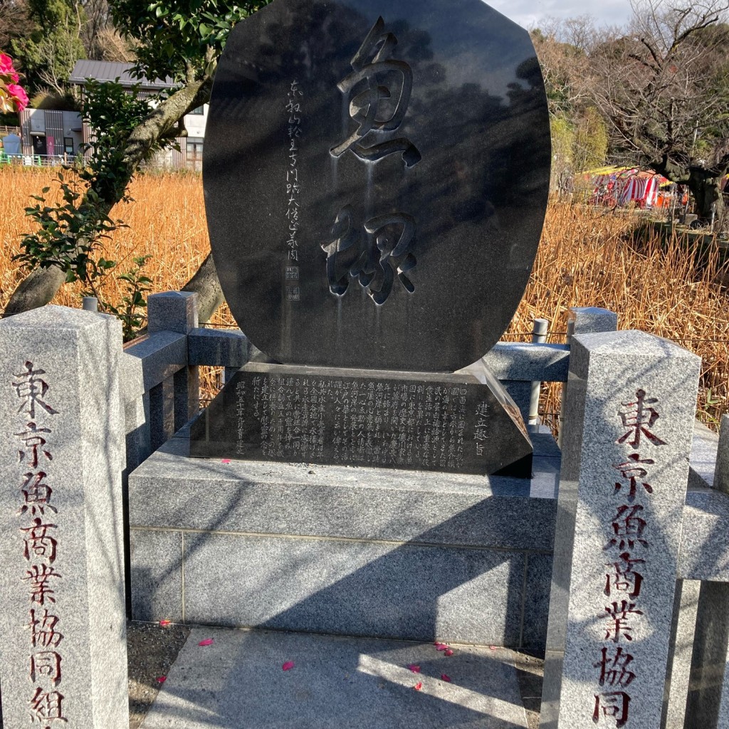 実際訪問したユーザーが直接撮影して投稿した上野公園歴史 / 遺跡魚塚の写真