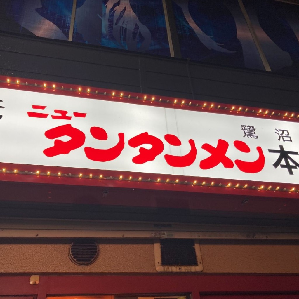 実際訪問したユーザーが直接撮影して投稿した鷺沼ラーメン / つけ麺元祖ニュータンタンメン本舗 鷺沼店の写真