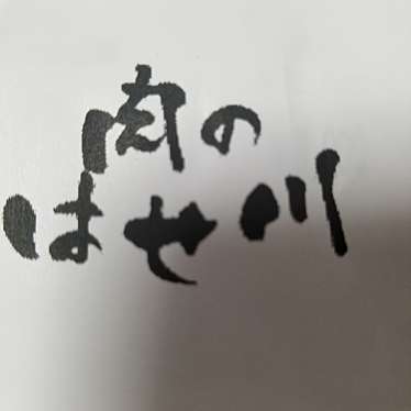 肉のはせ川 豊田御立町店のundefinedに実際訪問訪問したユーザーunknownさんが新しく投稿した新着口コミの写真