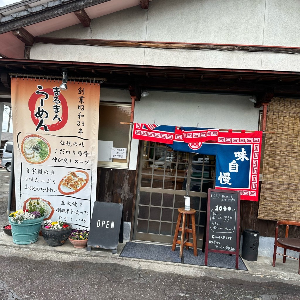 実際訪問したユーザーが直接撮影して投稿した黒木町本分ラーメン / つけ麺まるまんラーメンの写真