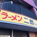 実際訪問したユーザーが直接撮影して投稿した台村町ラーメン専門店ラーメン二郎 中山駅前店の写真