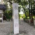 実際訪問したユーザーが直接撮影して投稿した西町神社秋葉社の写真