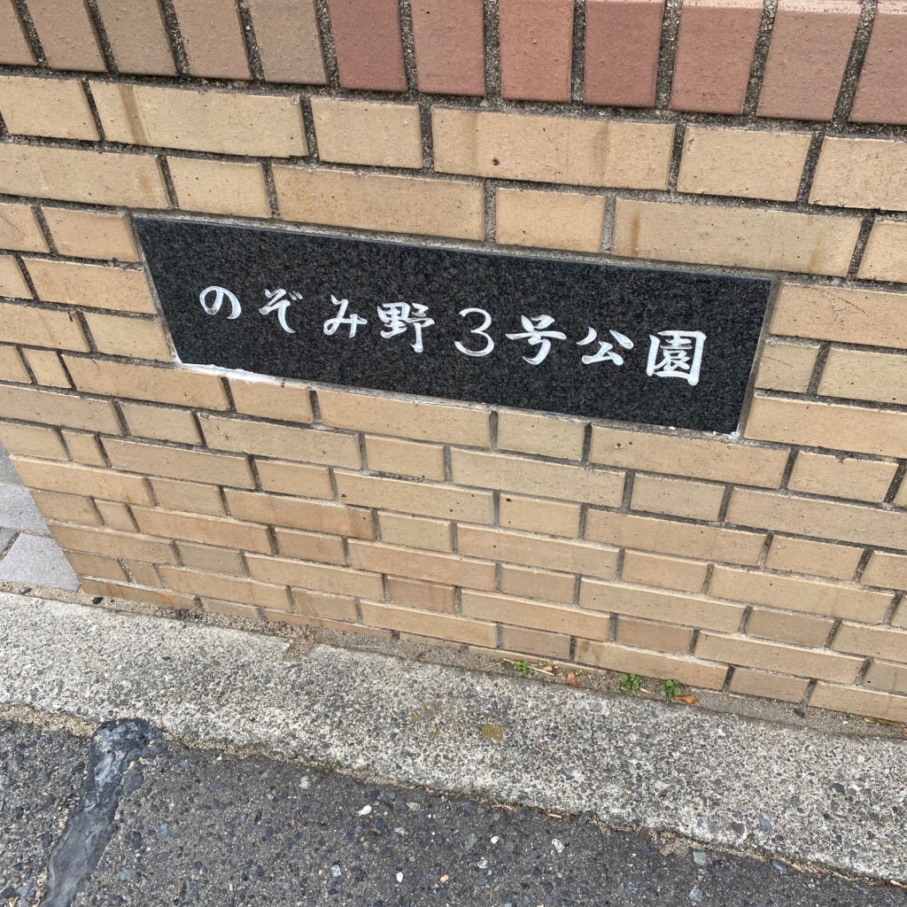 実際訪問したユーザーが直接撮影して投稿したのぞみ野公園のぞみ野3号公園の写真