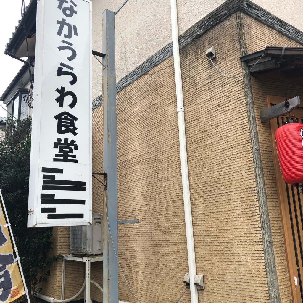 実際訪問したユーザーが直接撮影して投稿した鹿手袋居酒屋なかうらわ食堂の写真