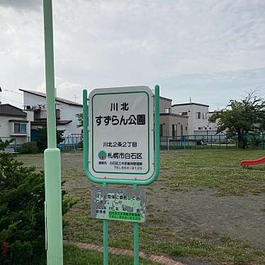 実際訪問したユーザーが直接撮影して投稿した川北二条公園すずらん公園の写真