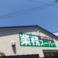 実際訪問したユーザーが直接撮影して投稿した山本町スーパー業務スーパー 堺山本町店の写真