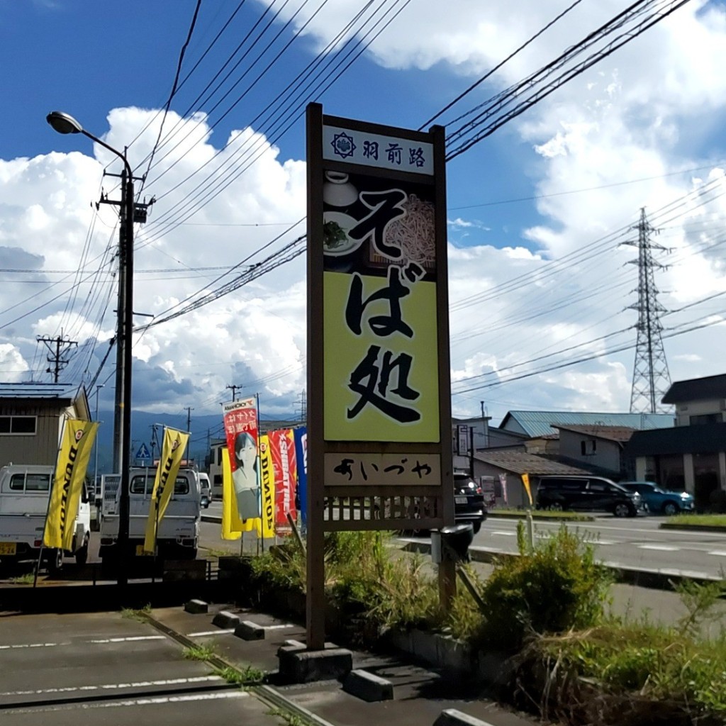 実際訪問したユーザーが直接撮影して投稿した花沢町そばあいづやの写真