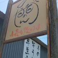実際訪問したユーザーが直接撮影して投稿した西村うどん平井製麺所の写真