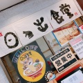 実際訪問したユーザーが直接撮影して投稿した土堂ラーメン専門店日乃出食堂の写真