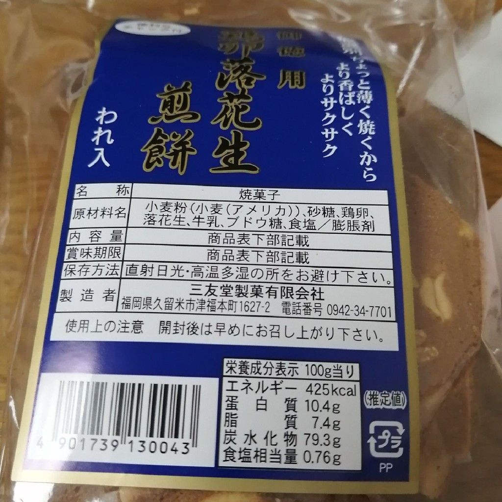 実際訪問したユーザーが直接撮影して投稿した津福本町せんべい / えびせん三友堂製菓有限会社の写真