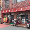 実際訪問したユーザーが直接撮影して投稿した本町喫茶店モナリザの写真