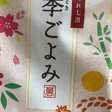 実際訪問したユーザーが直接撮影して投稿した堀切和菓子三州総本舗 堀切菖蒲園店の写真