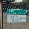 実際訪問したユーザーが直接撮影して投稿した緑が丘公園緑が丘第1公園の写真