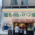 実際訪問したユーザーが直接撮影して投稿した巣鴨食パン専門店題名のないパン屋 巣鴨店の写真