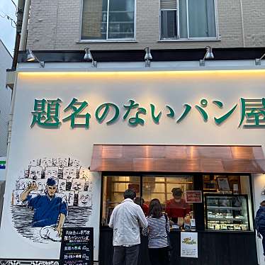 cinquantaの備忘録さんが投稿した巣鴨食パン専門店のお店題名のないパン屋 巣鴨店/ダイメイノナイパンヤ スガモテンの写真