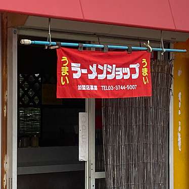 魔法びんさんが投稿した小松町新屋敷ラーメン / つけ麺のお店ラーメンショップ 小松店/ラーメンショップコマツテンの写真