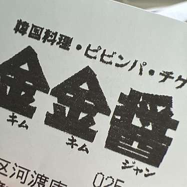 金金醤 新潟のundefinedに実際訪問訪問したユーザーunknownさんが新しく投稿した新着口コミの写真