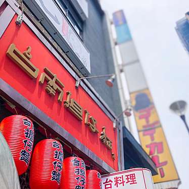 donjuliveさんが投稿した歌舞伎町台湾料理のお店台南担仔麺 新宿店/タイナンターミーの写真