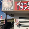 実際訪問したユーザーが直接撮影して投稿した本新町ラーメン専門店横浜家系ラーメン きがる家 豊田本新町本店の写真