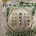 [冷]たかなまん - 実際訪問したユーザーが直接撮影して投稿した浅野肉まん平和会館 エキナカ店の写真のメニュー情報