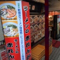 実際訪問したユーザーが直接撮影して投稿した南四条西ラーメン / つけ麺赤れんがラーメン南4条店の写真