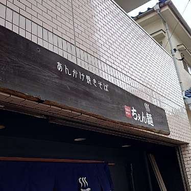 ウォーリー3310さんが投稿した鶴見中央ラーメン専門店のお店ちぇん麺の写真