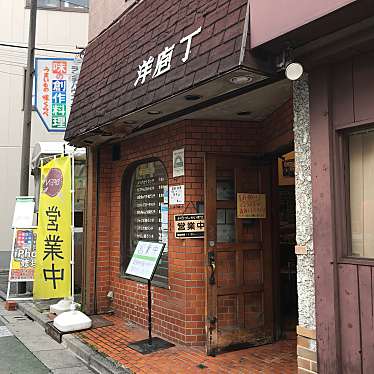 実際訪問したユーザーが直接撮影して投稿した大山町洋食洋庖丁 大山店の写真