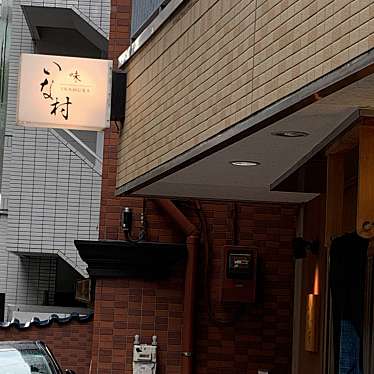 オレンジパン大好きさんが投稿した日本橋人形町和食 / 日本料理のお店味いな村/アジ イナムラの写真