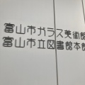 実際訪問したユーザーが直接撮影して投稿した西町美術館 / ギャラリー・画廊富山市ガラス美術館の写真