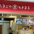 実際訪問したユーザーが直接撮影して投稿した本町和食 / 日本料理たまごや とよまる next船橋店の写真