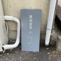 実際訪問したユーザーが直接撮影して投稿した古市自然食 / 薬膳SOJI Tamba Sasayama 素滋食堂の写真