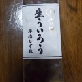 実際訪問したユーザーが直接撮影して投稿した瀬古和菓子青柳総本家 守山直営店の写真