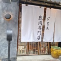 実際訪問したユーザーが直接撮影して投稿した元町通その他飲食店鹿鳴茶流 入舩の写真