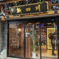 実際訪問したユーザーが直接撮影して投稿した太閤通四川料理中国料理 新四川の写真
