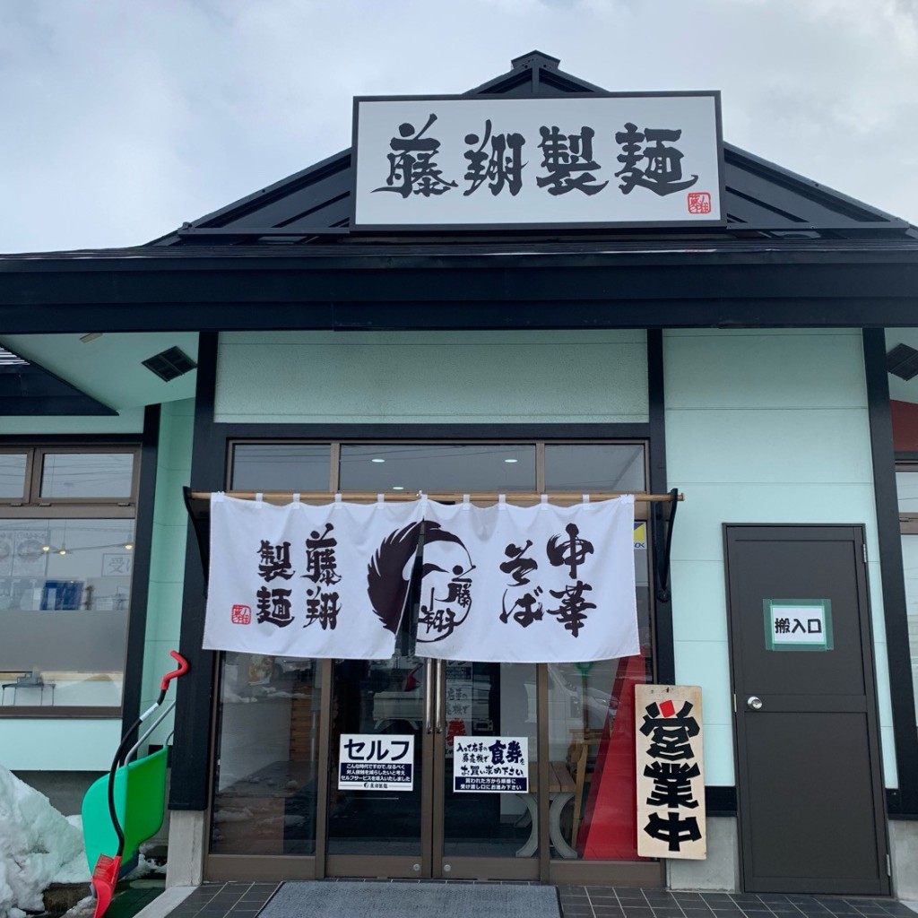 実際訪問したユーザーが直接撮影して投稿した藤崎ラーメン専門店藤翔製麺の写真