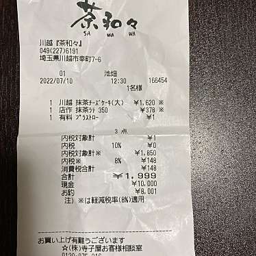 茶和々 川越店のundefinedに実際訪問訪問したユーザーunknownさんが新しく投稿した新着口コミの写真